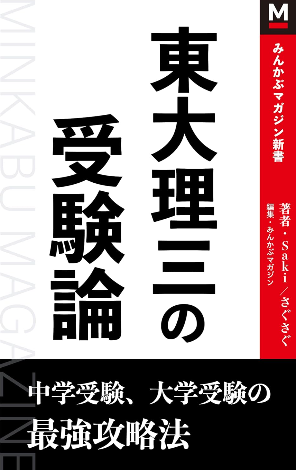 東大理三の受験論