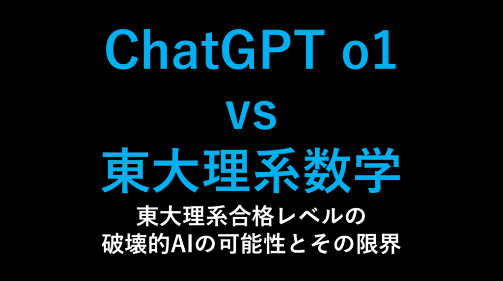ChatGPT o1が東大数学で合格最低点を突破！生成AIの可能性と限界