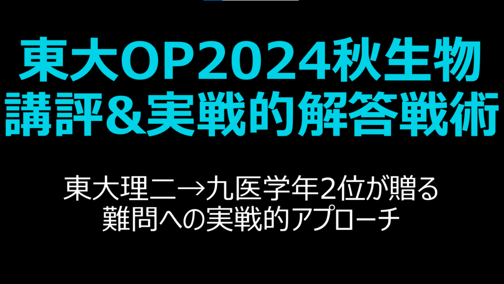 河合塾ハイパー生物テキスト(解答解説プリント付き) 東大 医学部